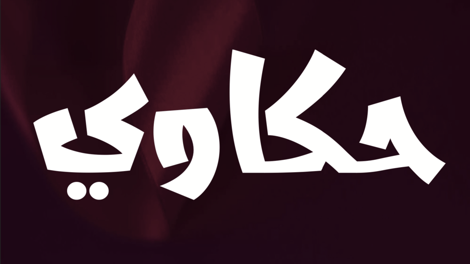حكاوي العماريه